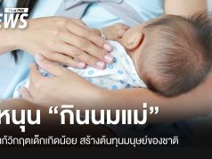 วิกฤตเด็กเกิดน้อย มูลนิธิศูนย์นมแม่ฯ ชู “นมแม่” สร้างต้นทุนมนุษย์ของชาติ