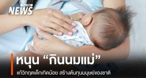 วิกฤตเด็กเกิดน้อย มูลนิธิศูนย์นมแม่ฯ ชู “นมแม่” สร้างต้นทุนมนุษย์ของชาติ