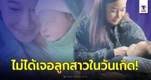 ติ๊ก บิ๊กบราเธอร์ โพสต์ถึงลูกสาว น้องวีจิ ในวันเกิด แม้ไม่ได้อยู่ด้วยกัน