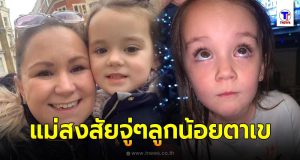 คุณแม่เอะใจจู่ๆลูกน้อยเริ่มตาเข ลองจับถ่ายรูปเปิดไฟส่องเจอจุดขาวๆ ไม่คิดเลยว่าจะเป็นสัญญาณเตือนของโรคร้าย