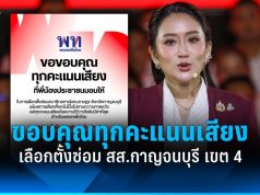 เพื่อไทยขอบคุณทุกคะแนนเสียง เลือกตั้งซ่อม สส.กาญจนบุรี เขต 4