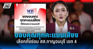 เพื่อไทยขอบคุณทุกคะแนนเสียง เลือกตั้งซ่อม สส.กาญจนบุรี เขต 4