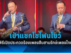 นายกฯ เป่าแซกโซโฟนโชว์ พิธีเปิดการประกวดร้องเพลงสืบสานรักษ์เพลงไทย