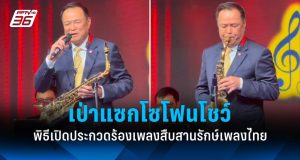 นายกฯ เป่าแซกโซโฟนโชว์ พิธีเปิดการประกวดร้องเพลงสืบสานรักษ์เพลงไทย
