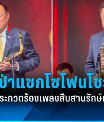 นายกฯ เป่าแซกโซโฟนโชว์ พิธีเปิดการประกวดร้องเพลงสืบสานรักษ์เพลงไทย