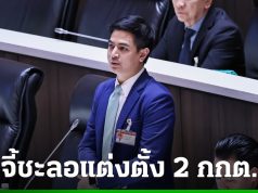 “พริษฐ์” จี้ นายกฯ เรียกร้อง สว. ชะลอการแต่งตั้ง 2 กกต. ชุดใหม่วันพรุ่