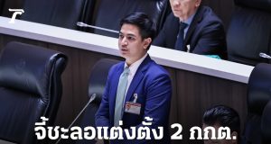 “พริษฐ์” จี้ นายกฯ เรียกร้อง สว. ชะลอการแต่งตั้ง 2 กกต. ชุดใหม่วันพรุ่