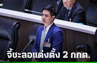 “พริษฐ์” จี้ นายกฯ เรียกร้อง สว. ชะลอการแต่งตั้ง 2 กกต. ชุดใหม่วันพรุ่