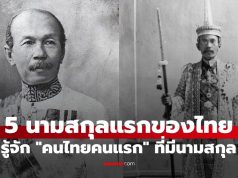 ประวัติศาสตร์ 5 นามสกุลแรกของไทย ทำความรู้จัก “คนไทยคนแรก” ที่มีนามสกุล