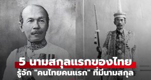 ประวัติศาสตร์ 5 นามสกุลแรกของไทย ทำความรู้จัก “คนไทยคนแรก” ที่มีนามสกุล