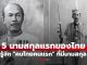 ประวัติศาสตร์ 5 นามสกุลแรกของไทย ทำความรู้จัก “คนไทยคนแรก” ที่มีนามสกุล