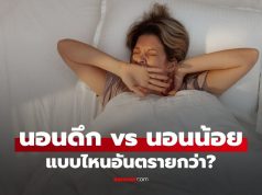 เปรียบเทียบ นอนดึก vs นอนน้อย จะเกิดอะไรกับร่างกาย แบบไหนอันตรายกว่า?