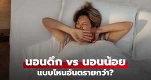 เปรียบเทียบ นอนดึก vs นอนน้อย จะเกิดอะไรกับร่างกาย แบบไหนอันตรายกว่า?
