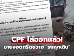 CPF ยุติการจ้าง หลังปมจอดขวางรถฉุกเฉินโรงพยาบาล
