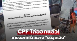 CPF ยุติการจ้าง หลังปมจอดขวางรถฉุกเฉินโรงพยาบาล