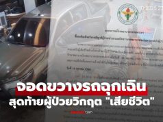 รพ.ปลายพระยาออกแถลงการณ์ ปมกระบะจอดกีดขวางรถฉุกเฉิน เกี่ยวกับการนำส่งต่อผู้ป่วย