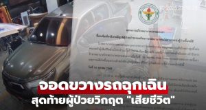 รพ.ปลายพระยาออกแถลงการณ์ ปมกระบะจอดกีดขวางรถฉุกเฉิน เกี่ยวกับการนำส่งต่อผู้ป่วย