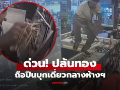 ด่วน คนร้ายบุกเดี่ยวยิงเปิดฉาก ก่อนปล้นร้านทอง ระทึกห้างดังย่านบาง