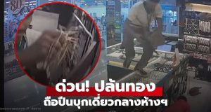 ด่วน คนร้ายบุกเดี่ยวยิงเปิดฉาก ก่อนปล้นร้านทอง ระทึกห้างดังย่านบาง