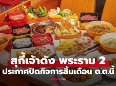 สุกี้เจ้าดังย่านพระราม 2 ประกาศปิดกิจการสิ้นเดือน ลูกค้าใจหาย