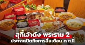 สุกี้เจ้าดังย่านพระราม 2 ประกาศปิดกิจการสิ้นเดือน ลูกค้าใจหาย