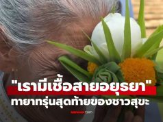 ทายาทรุ่นสุดท้ายชาวสุขะกลับแผ่นดินกรุงศรีฯ หลังจากเป็นเชลยในพม่า