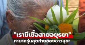 ทายาทรุ่นสุดท้ายชาวสุขะกลับแผ่นดินกรุงศรีฯ หลังจากเป็นเชลยในพม่า