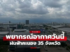 กรมอุตุฯ เตือนฝนฟ้าคะนอง 35 จังหวัด กทม.ฝนตก 40% ของพื้นที่