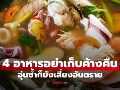 อาหาร 4 ชนิดที่ไม่ควรเก็บค้างคืน อุ่นซ้ำก็อันตราย