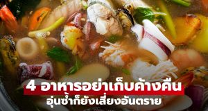 อาหาร 4 ชนิดที่ไม่ควรเก็บค้างคืน อุ่นซ้ำก็อันตราย