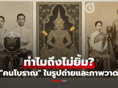 ทำไมคนโบราณไม่ยิ้มในภาพถ่ายและภาพวาด