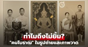 ทำไมคนโบราณไม่ยิ้มในภาพถ่ายและภาพวาด