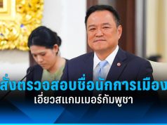 อนุทินสั่งตรวจสอบกรณีเกาหลีใต้เปิดชื่อนักการเมืองเอี่ยวสแกมเมอร์กัมพูชา