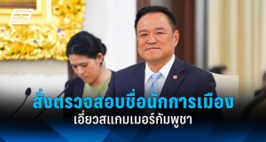 อนุทินสั่งตรวจสอบกรณีเกาหลีใต้เปิดชื่อนักการเมืองเอี่ยวสแกมเมอร์กัมพูชา