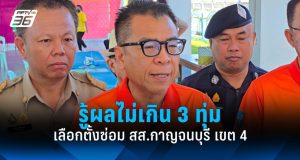 คาดรู้ผลเลือกตั้งซ่อม สส.กาญจนบุรี เขต 4 ไม่เกิน 3 ทุ่ม