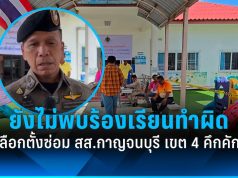 การเลือกตั้งซ่อม สส. กาญจนบุรี เขต