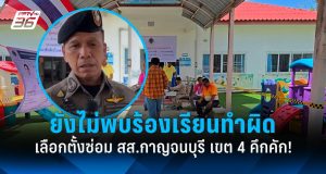 การเลือกตั้งซ่อม สส. กาญจนบุรี เขต