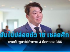 ไทยยังไม่ปล่อยตัว 18 เชลยศึกหากกัมพูชาไม่ปฏิบัติตามข้อตกลง