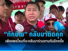 จักรภพเผยความพยายามของทักษิณในการกลับเข้าคุกจะเพียงพอต่อการกลับมาทำงานการเมืองหรือไม่