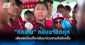 จักรภพเผยความพยายามของทักษิณในการกลับเข้าคุกจะเพียงพอต่อการกลับมาทำงานการเมืองหรือไม่