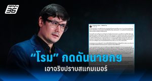 ความเคลื่อนไหวเรียกร้องปลด ‘ธรรมนัส’ จากตำแหน่งรองนายกฯ