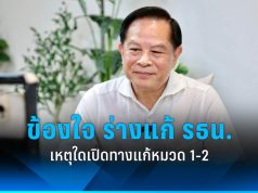 พีระพันธุ์ตั้งข้อสงสัยการแก้ไขรัฐธรรมนูญหมวด 1-2
