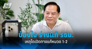 พีระพันธุ์ตั้งข้อสงสัยการแก้ไขรัฐธรรมนูญหมวด 1-2