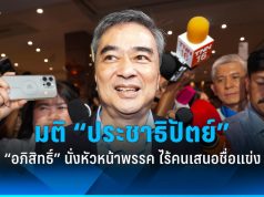 อภิสิทธิ์นั่งหัวหน้าพรรคประชาธิปัตย์โดยไร้คู่แข่ง