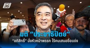 อภิสิทธิ์นั่งหัวหน้าพรรคประชาธิปัตย์โดยไร้คู่แข่ง