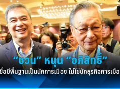 ชวนหนุนอภิสิทธิ์กลับประชาธิปัตย์ ชี้เป็นนักการเมืองพื้นฐานดี