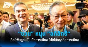 ชวนหนุนอภิสิทธิ์กลับประชาธิปัตย์ ชี้เป็นนักการเมืองพื้นฐานดี