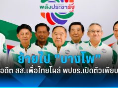 พรรคพลังประชารัฐเปิดที่ทำการใหม่ ย่านบางโพ