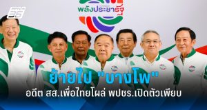 พรรคพลังประชารัฐเปิดที่ทำการใหม่ ย่านบางโพ