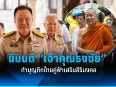 อนุทินนิมนต์เจ้าคุณธงชัยทำบุญส่วนตัวตึกไทยคู่ฟ้า